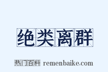 绝类离群是什么意思的图片